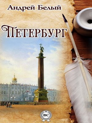 cover image of Петербург